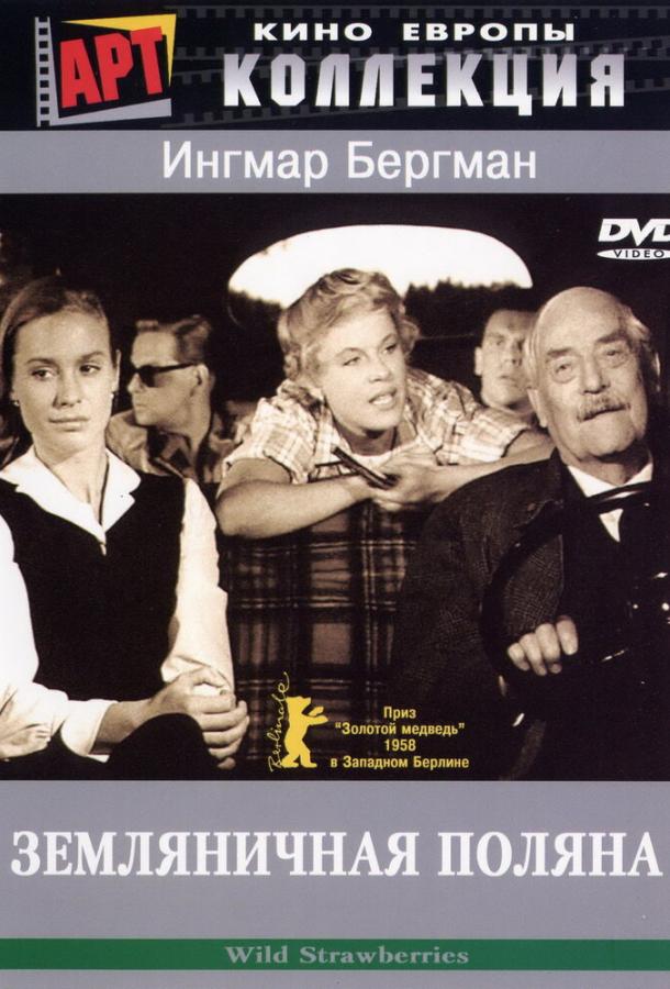 Фильм Земляничная поляна 1957 смотреть онлайн